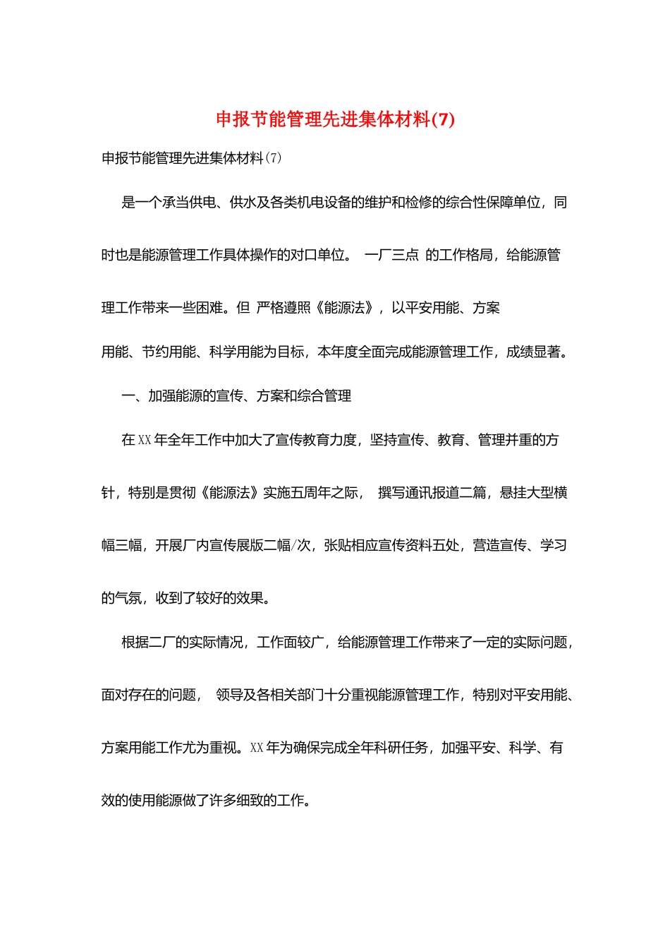 申报节能管理先进集体材料_第1页