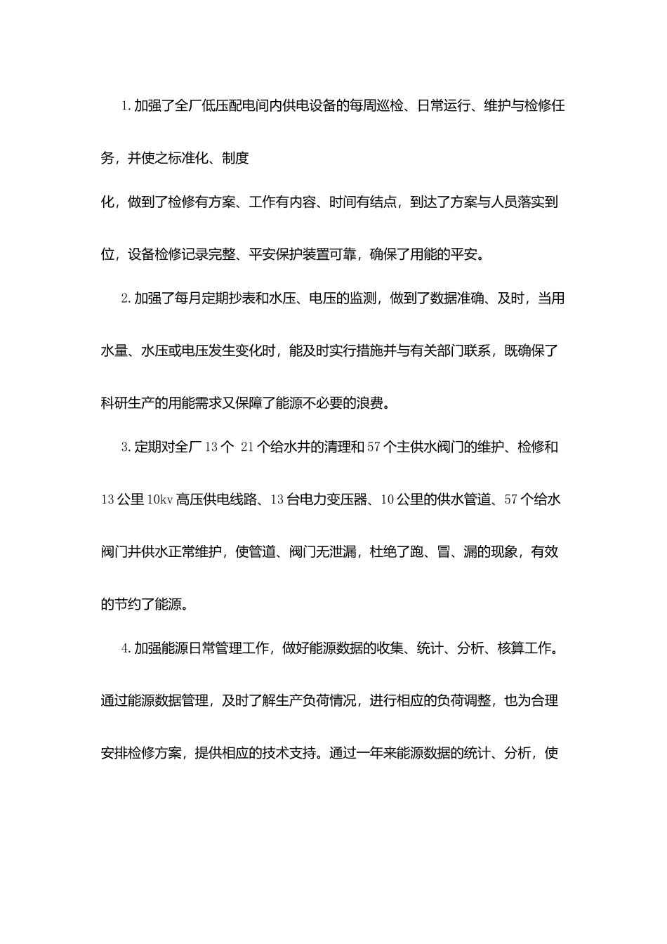 申报节能管理先进集体材料_第2页