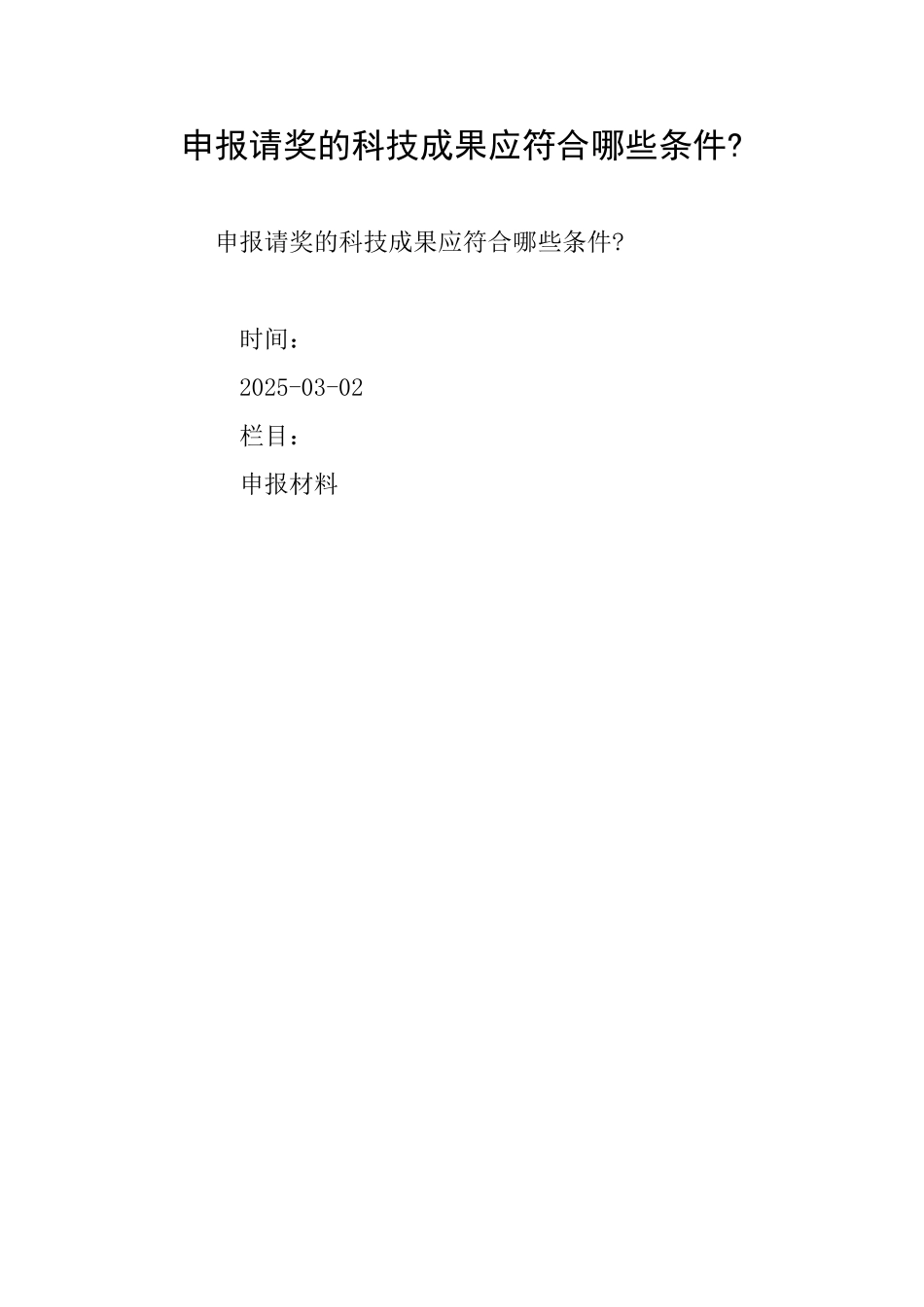 申报请奖的科技成果应符合哪些条件_第1页
