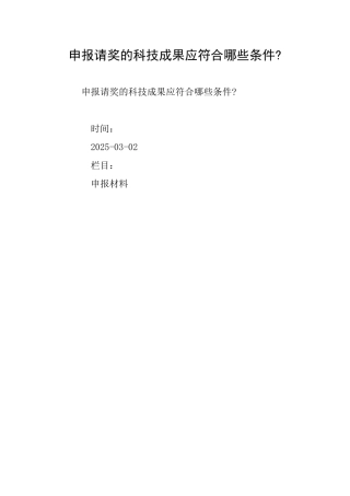 申报请奖的科技成果应符合哪些条件