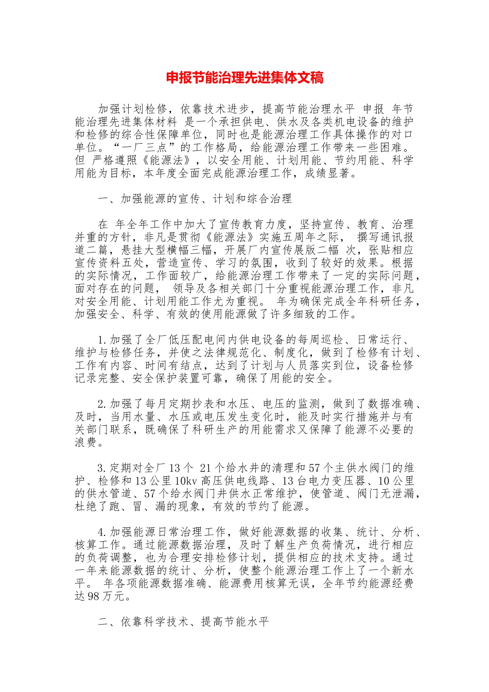 申报节能治理先进集体文稿_第1页