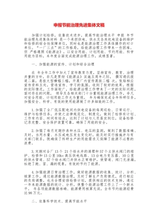 申报节能治理先进集体文稿