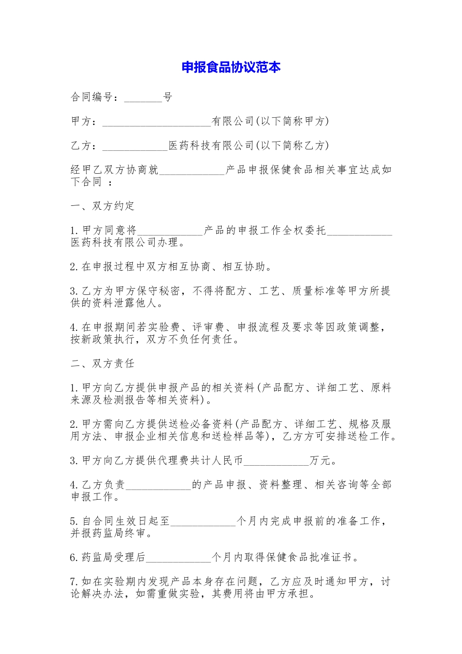 申报食品协议_第1页