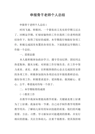 申报骨干教师个人总结