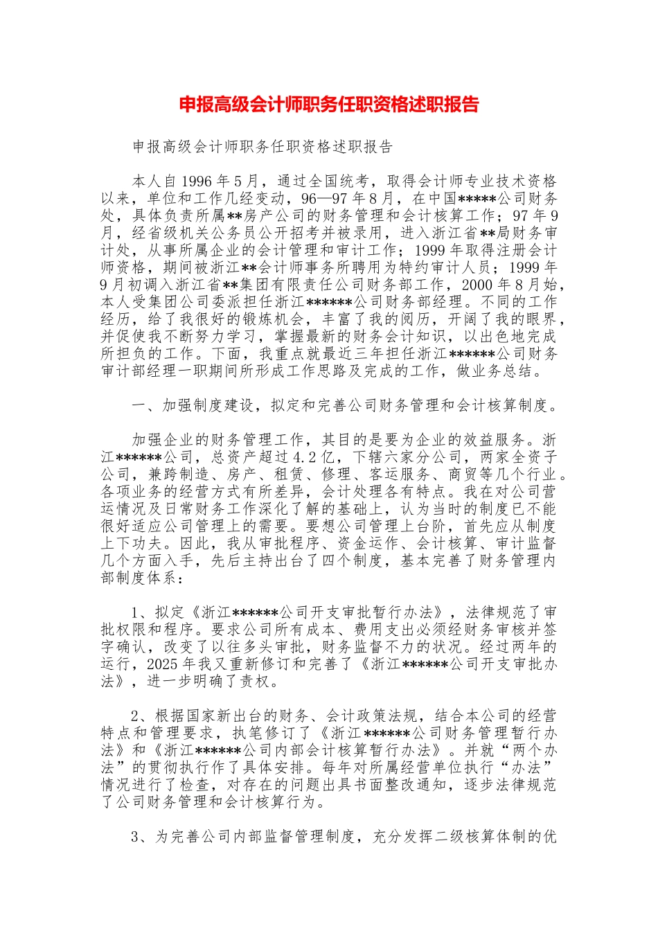申报高级会计师职务任职资格述职报告_第1页