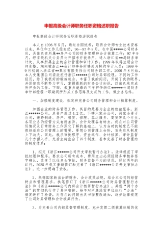 申报高级会计师职务任职资格述职报告