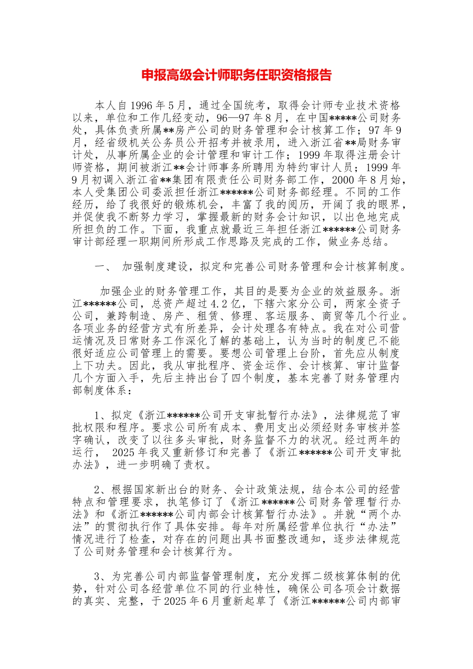 申报高级会计师职务任职资格报告_第1页
