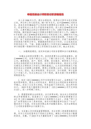 申报高级会计师职务任职资格报告