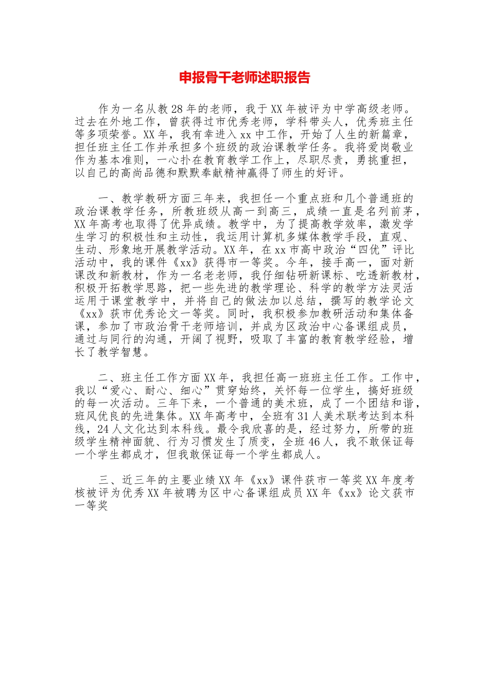 申报骨干教师述职报告_第1页