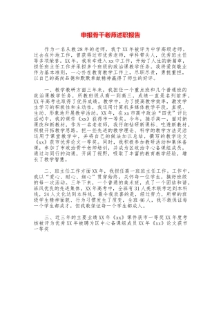 申报骨干教师述职报告
