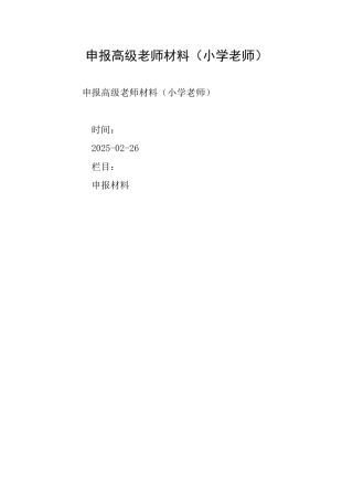 申报高级教师材料