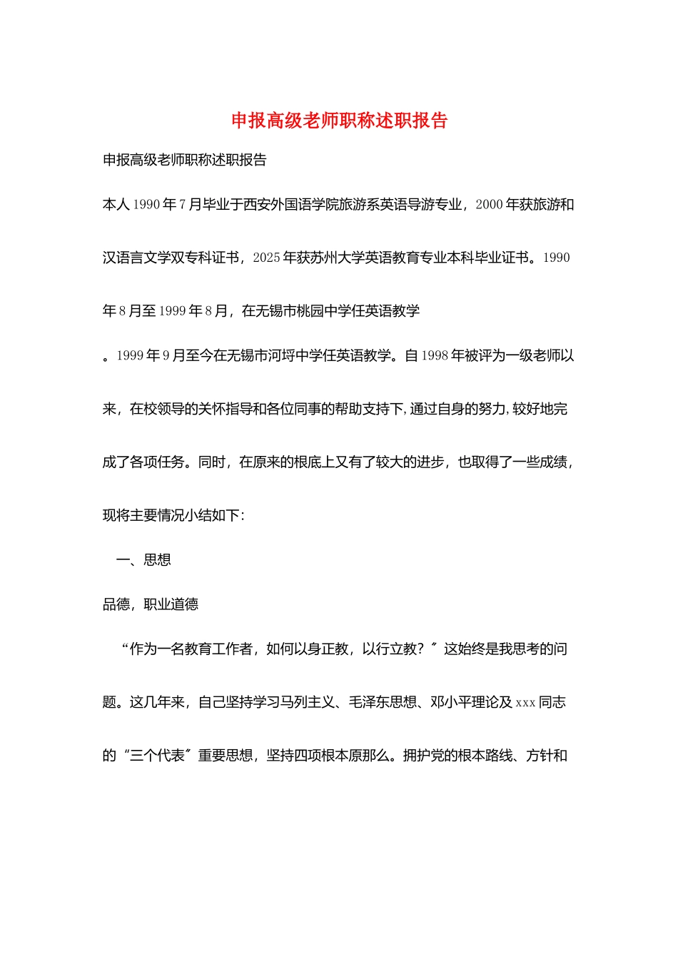 申报高级教师职称述职报告_第1页