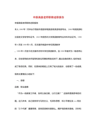 申报高级教师职称述职报告