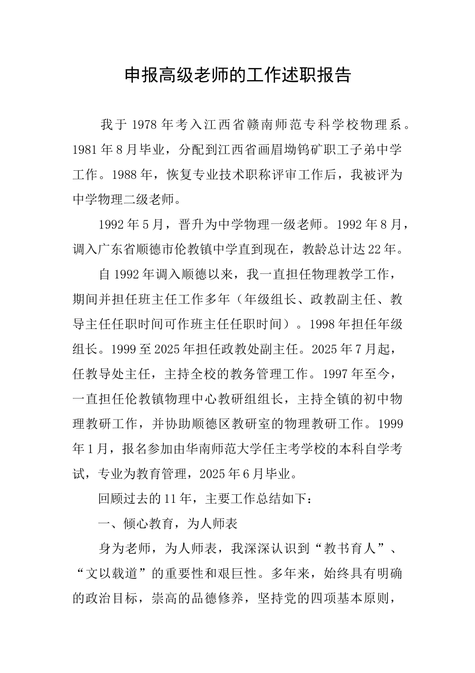 申报高级教师的工作述职报告_第1页