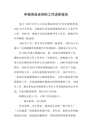 申报高级教师的工作述职报告