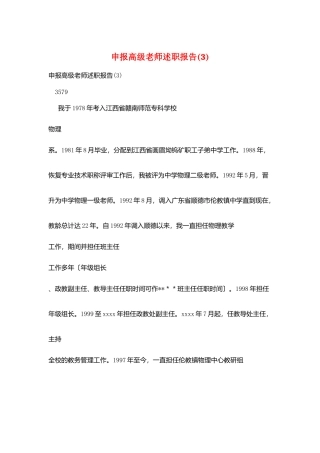 申报高级教师述职报告(3)