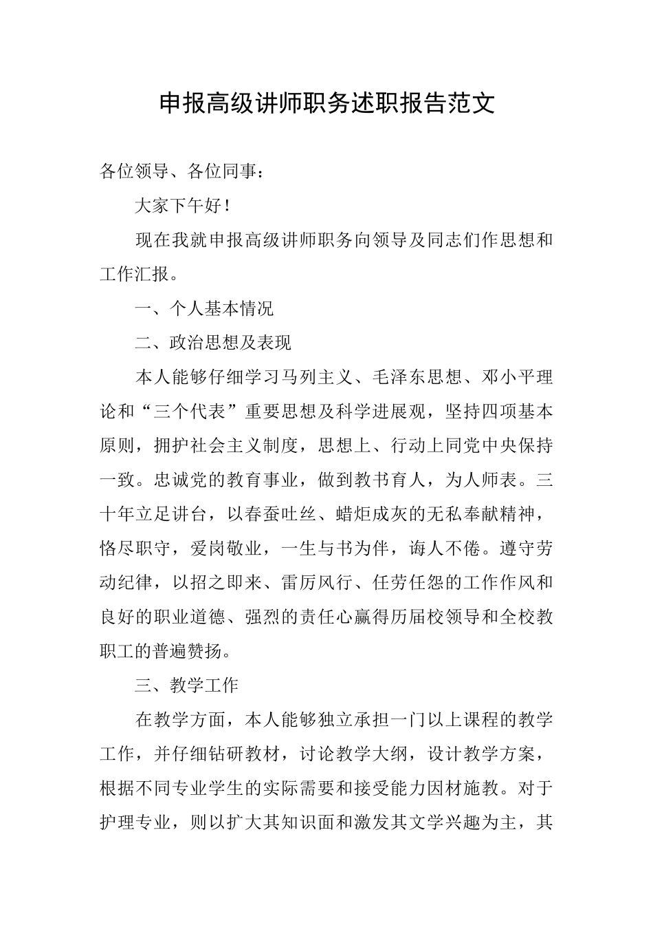 申报高级讲师职务述职报告范文_第1页