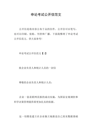 申论考试公开信范文