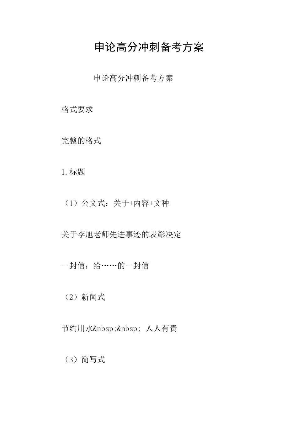 申论高分冲刺备考方案_第1页