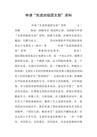 申请“先进班级团支部”资料