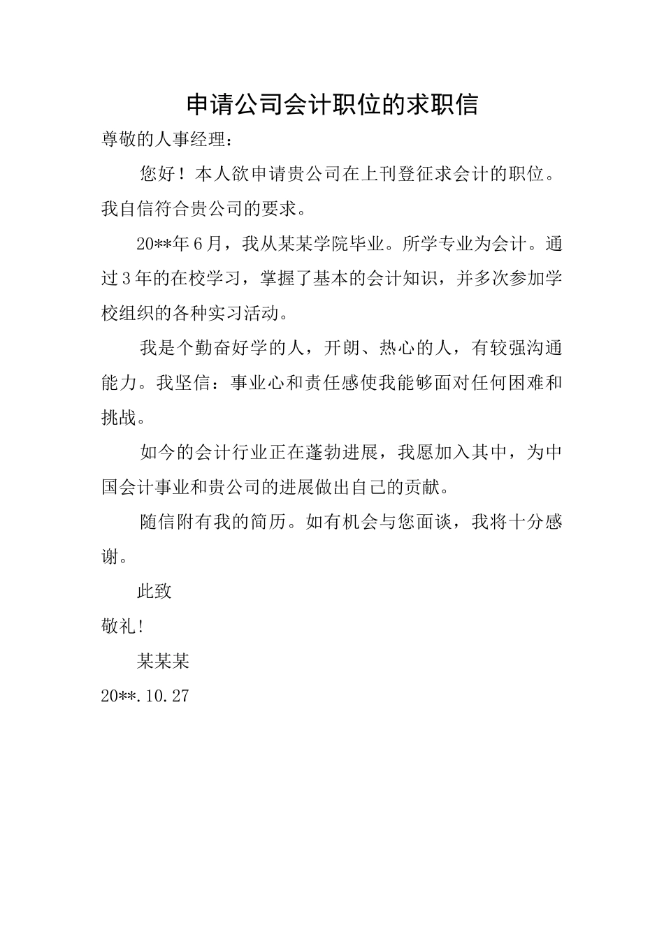 申请公司会计职位的求职信_第1页