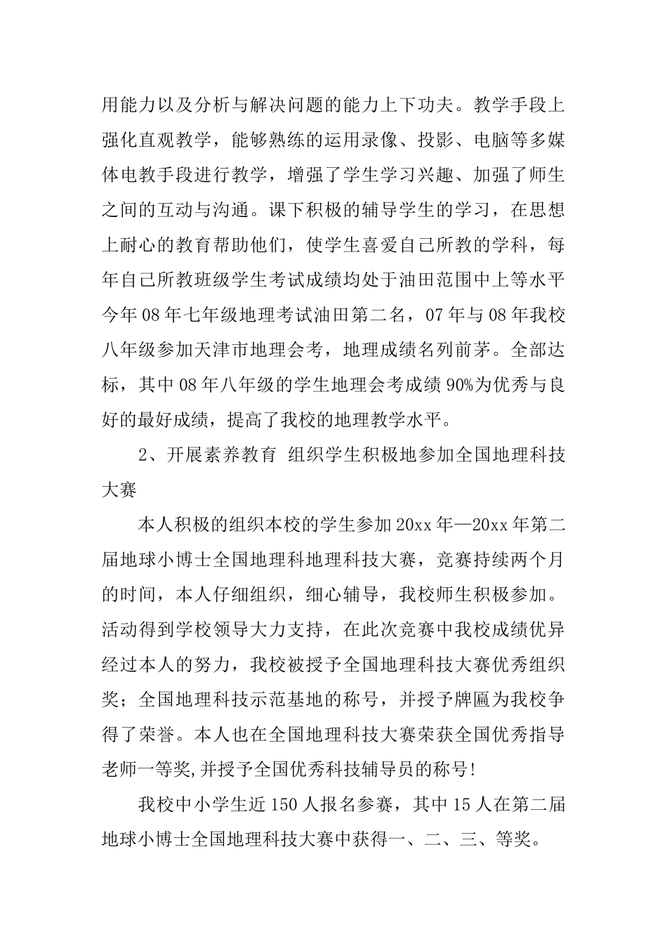 申请中学高级教师职称述职报告范文_第2页