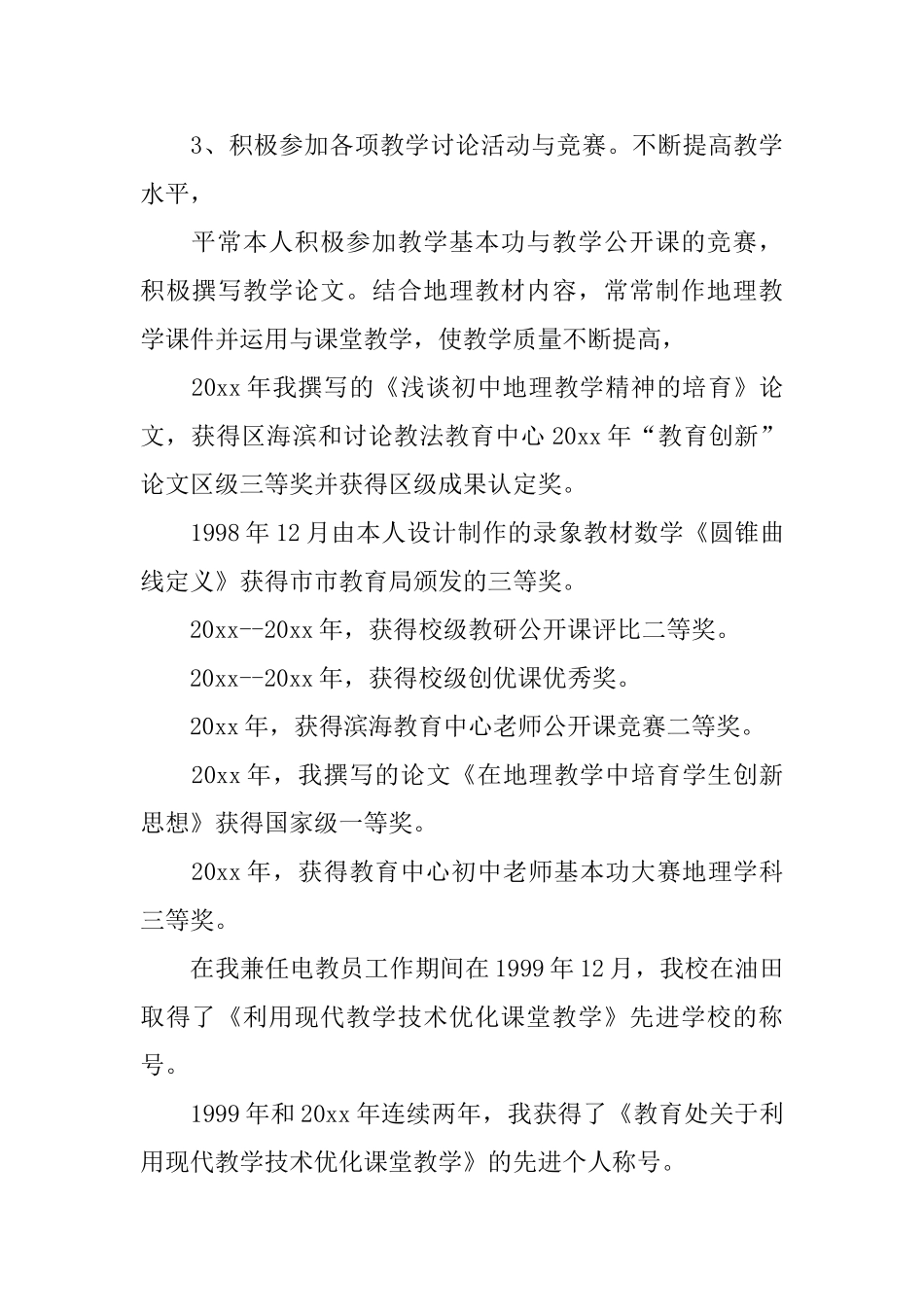 申请中学高级教师职称述职报告范文_第3页