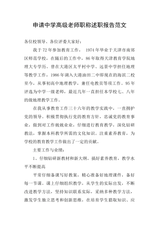 申请中学高级教师职称述职报告范文