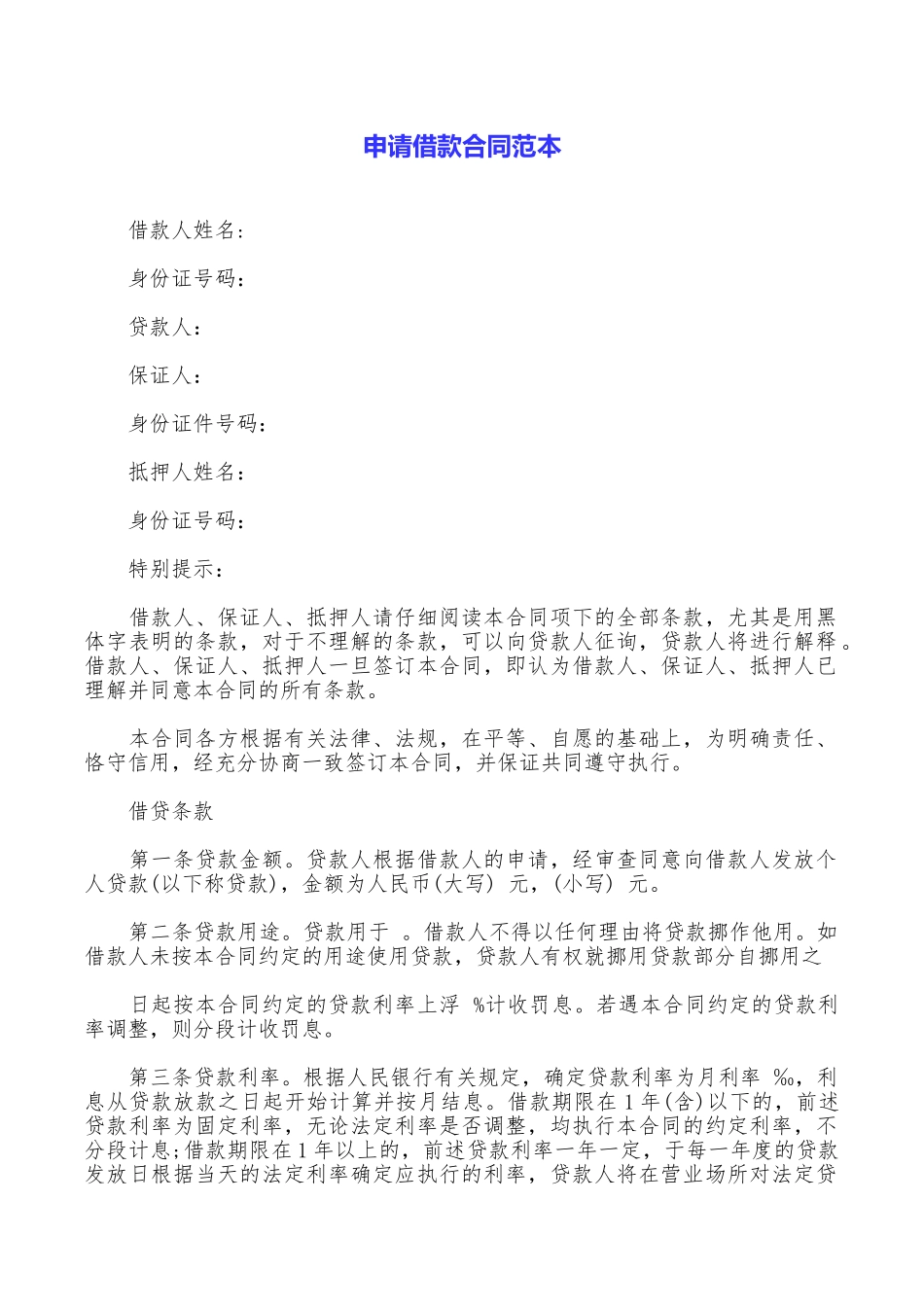 申请借款合同范本_第1页