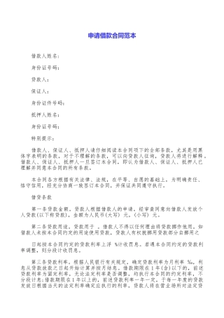申请借款合同范本