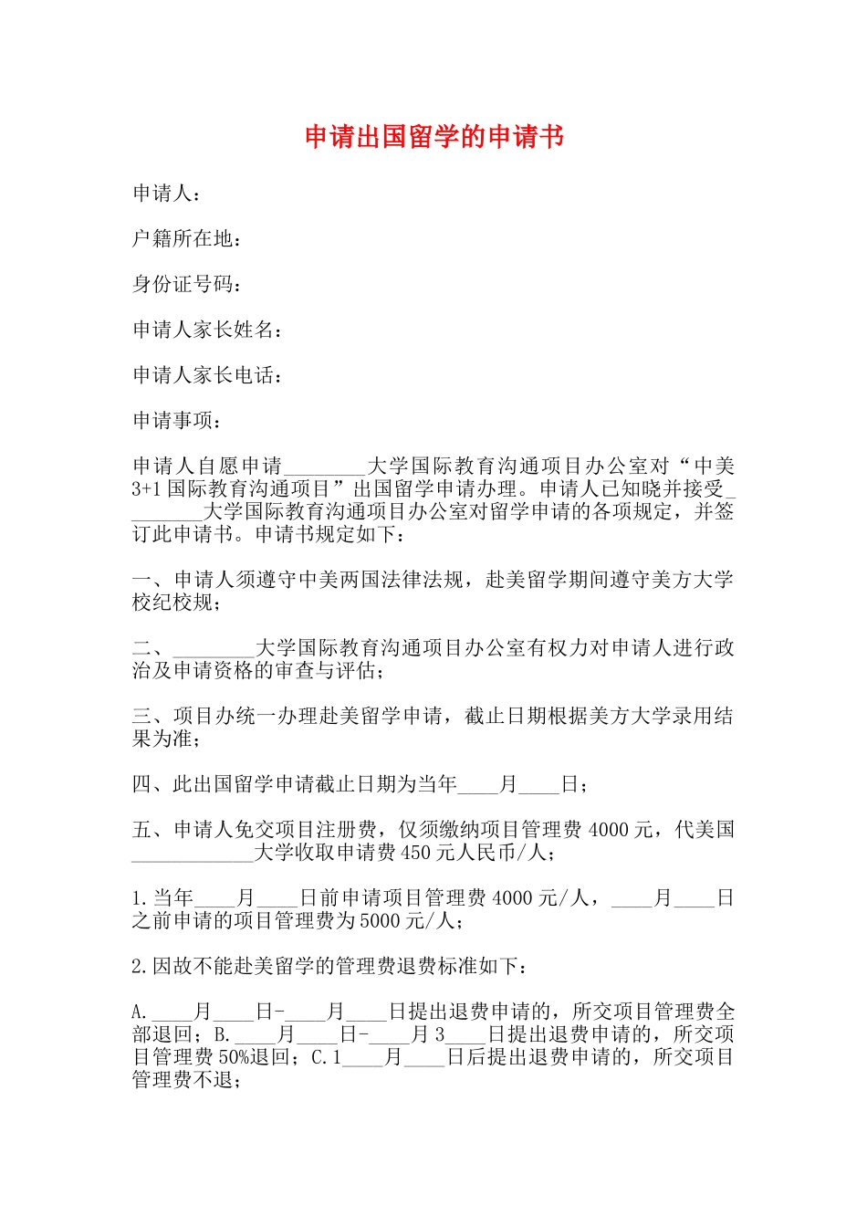 申请出国留学的申请书_第1页