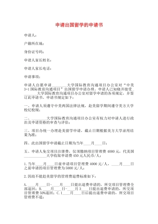 申请出国留学的申请书