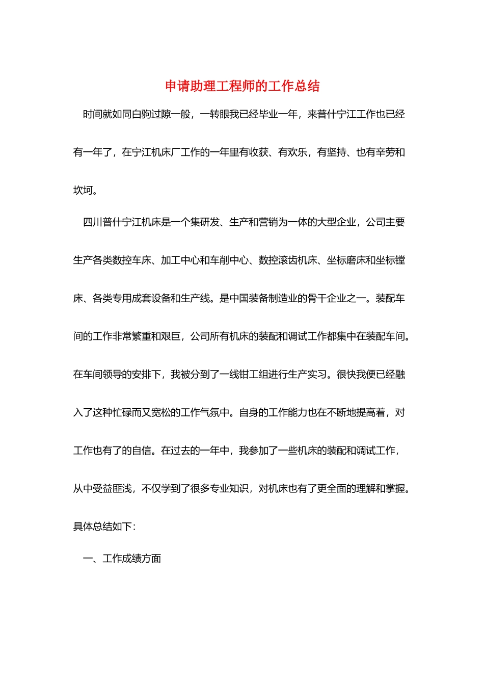 申请助理工程师的工作总结_第1页
