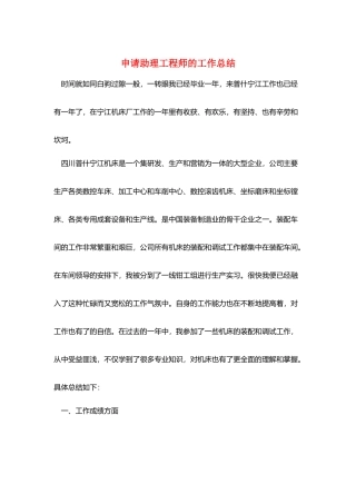申请助理工程师的工作总结