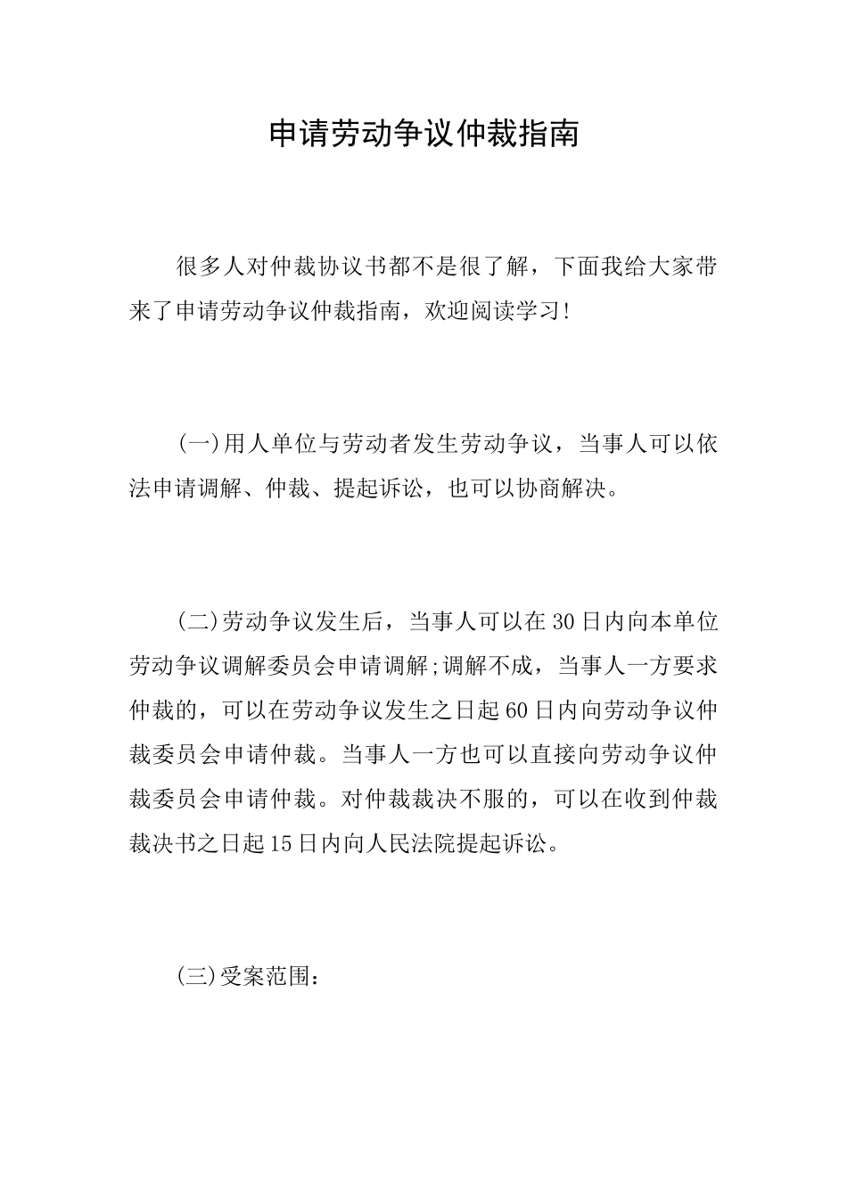 申请劳动争议仲裁指南_第1页