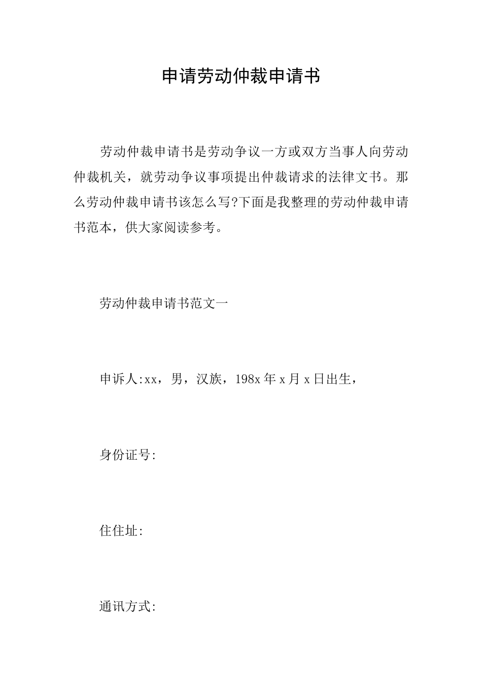申请劳动仲裁申请书_第1页