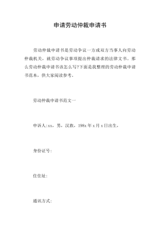 申请劳动仲裁申请书