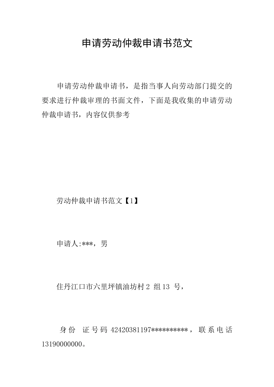 申请劳动仲裁申请书范文_第1页