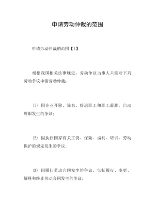 申请劳动仲裁的范围