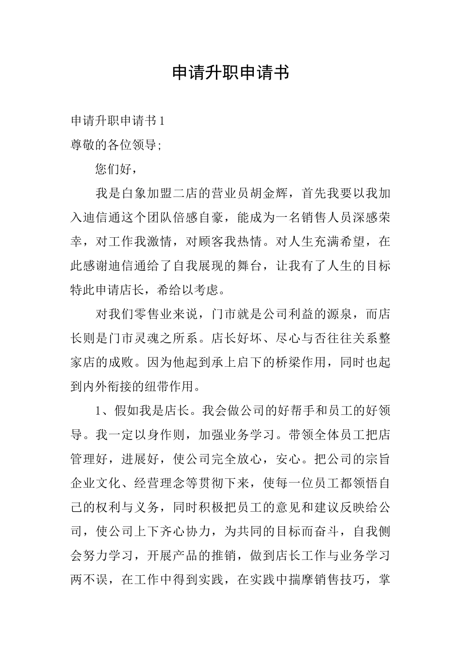 申请升职申请书_第1页