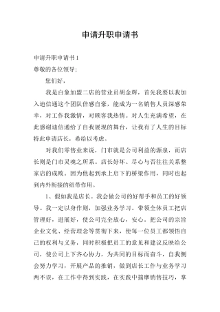 申请升职申请书