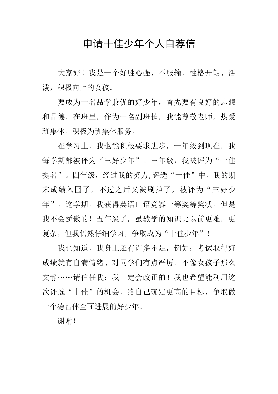 申请十佳少年个人自荐信_第1页