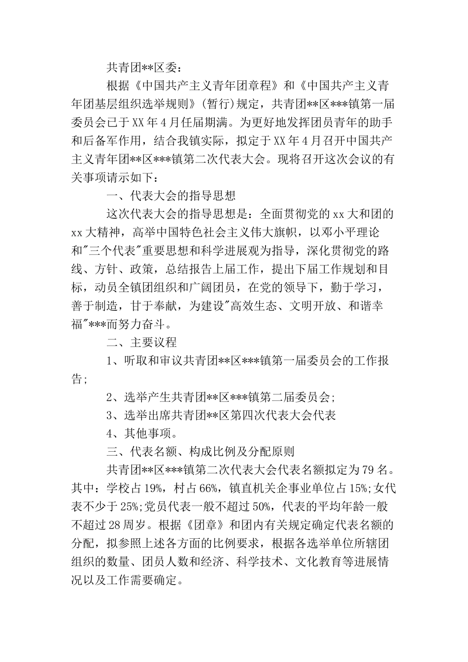 申请召开团代会请示报告_第2页