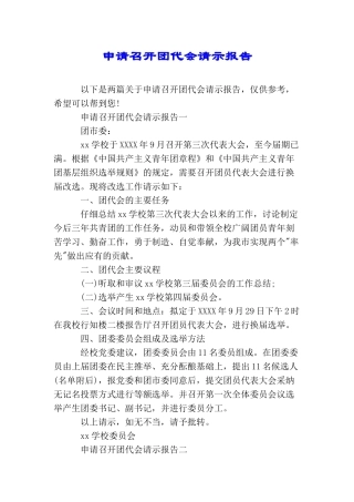 申请召开团代会请示报告