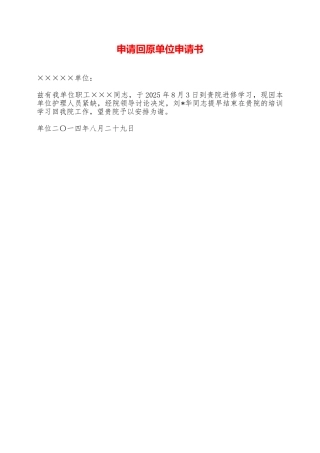 申请回原单位申请书——范本