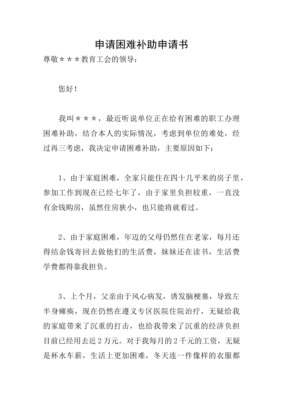 申请困难补助申请书_第1页