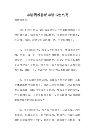 申请困难补助申请书怎么写