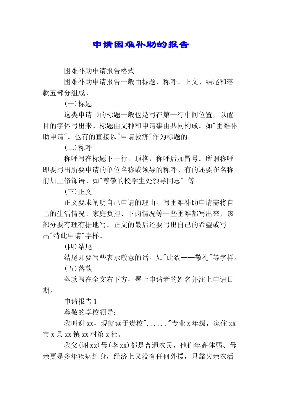 申请困难补助的报告_第1页