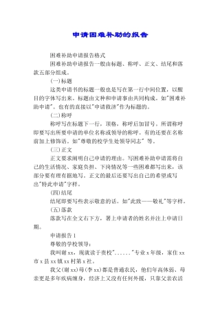 申请困难补助的报告