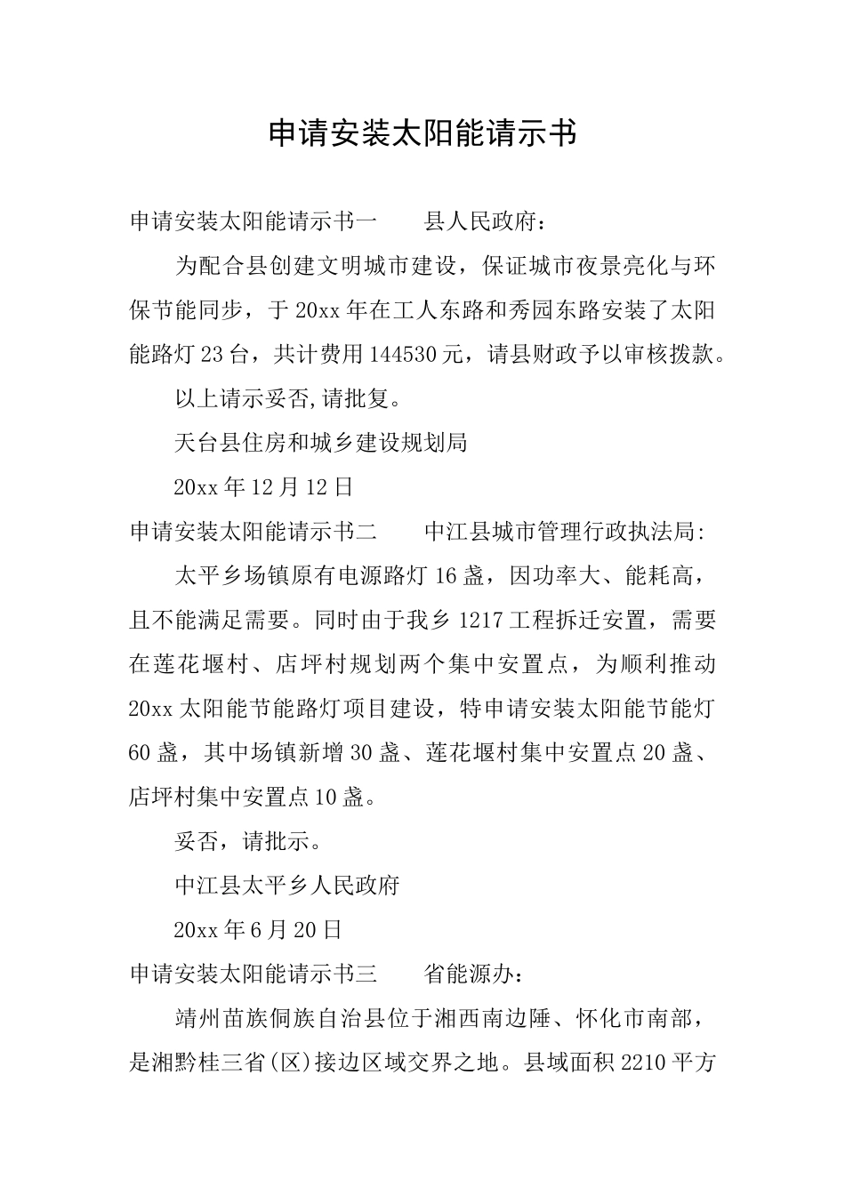 申请安装太阳能请示书_第1页